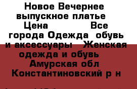 Новое Вечернее, выпускное платье  › Цена ­ 15 000 - Все города Одежда, обувь и аксессуары » Женская одежда и обувь   . Амурская обл.,Константиновский р-н